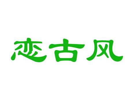 恋古风