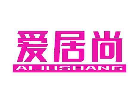 爱居尚