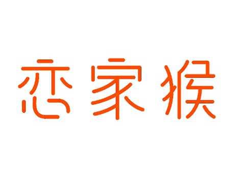 恋家猴