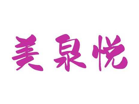 美泉悦