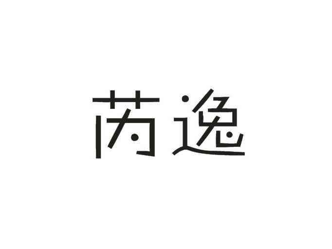 芮逸