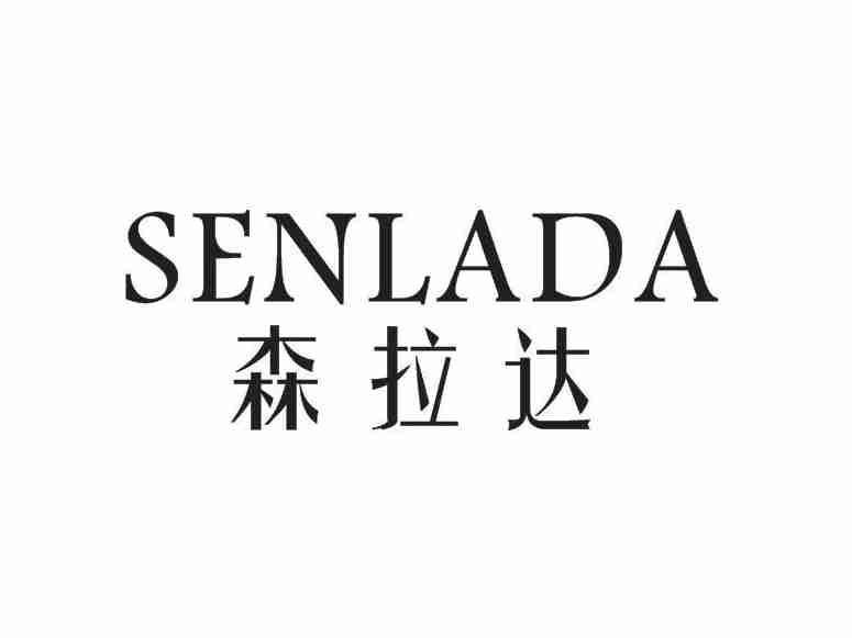 森拉达