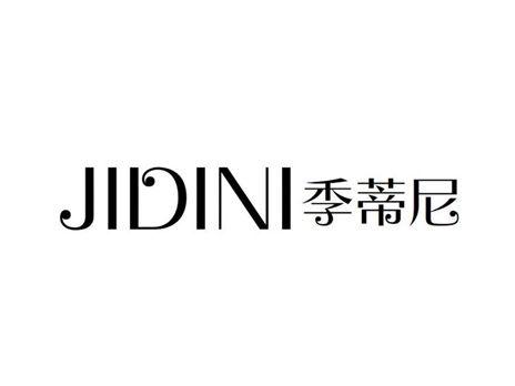 季蒂尼