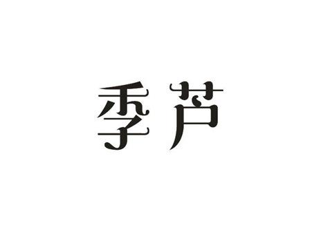 季芦