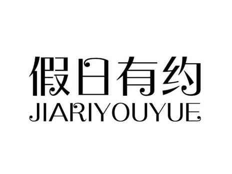 假日有约