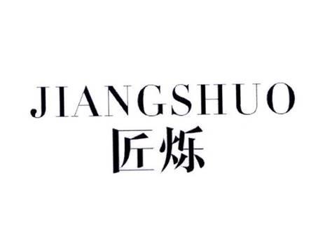 匠烁