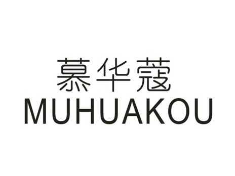 慕华蔻