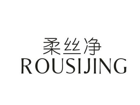 柔丝净