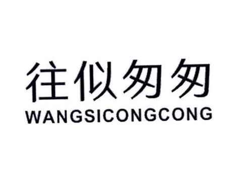 往似匆匆