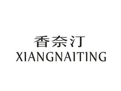 香奈汀