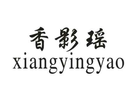 香影瑶