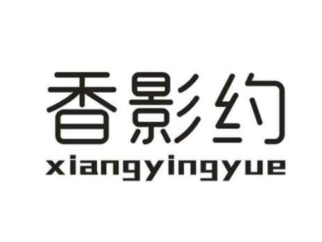 香影约