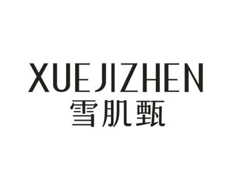 雪肌甄