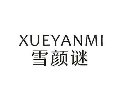 雪颜谜