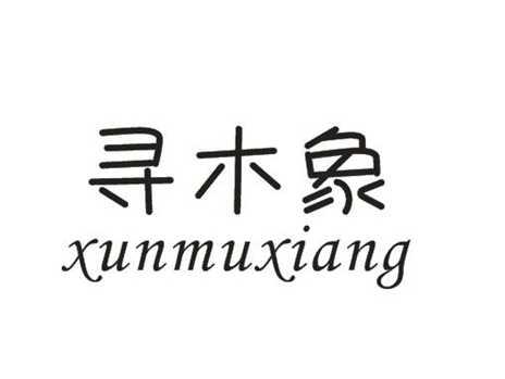 寻木象