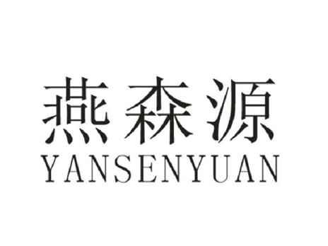 燕森源
