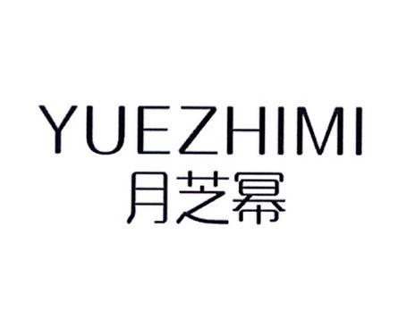 月芝幂