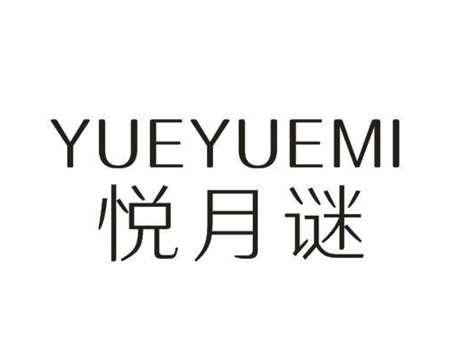 悦月谜
