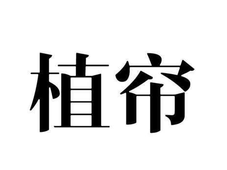 植帘