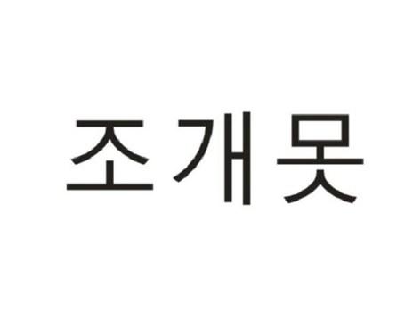 조개못