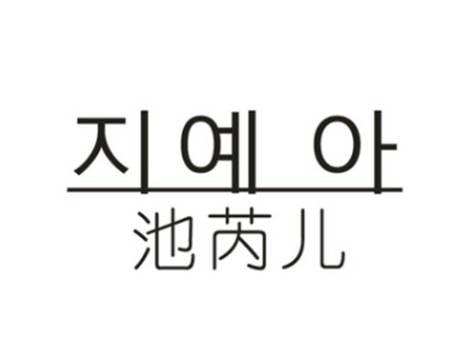 지예아池芮儿
