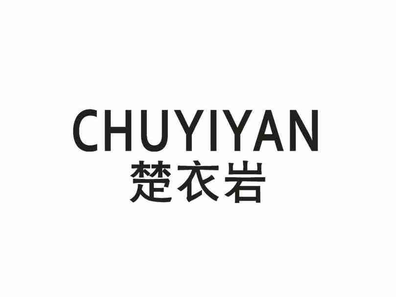 楚衣岩