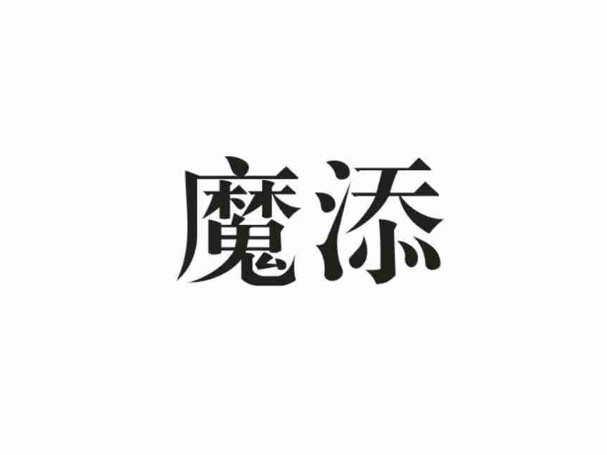 魔添