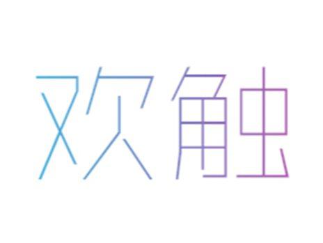欢触