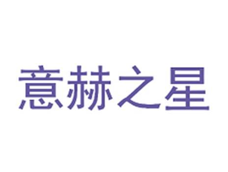 意赫之星