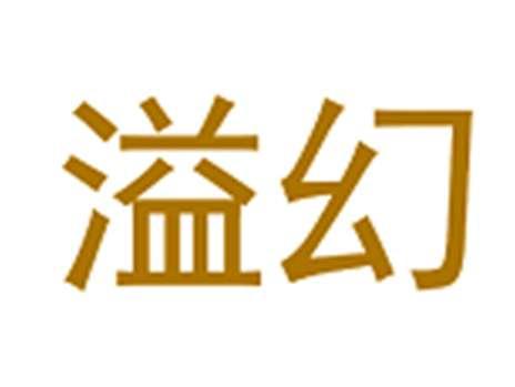 溢幻