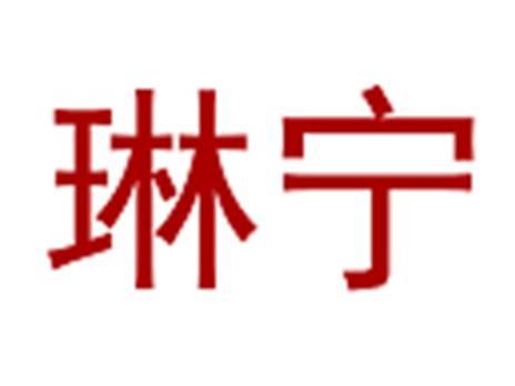 琳宁