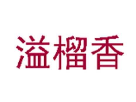 溢榴香