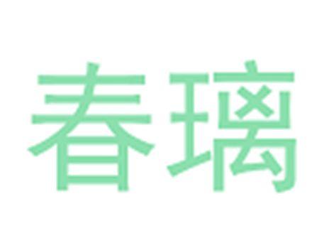 春璃