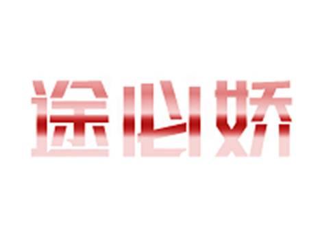 途必娇