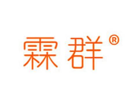 霖群