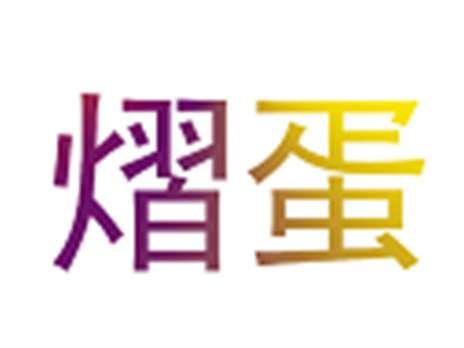 熠蛋