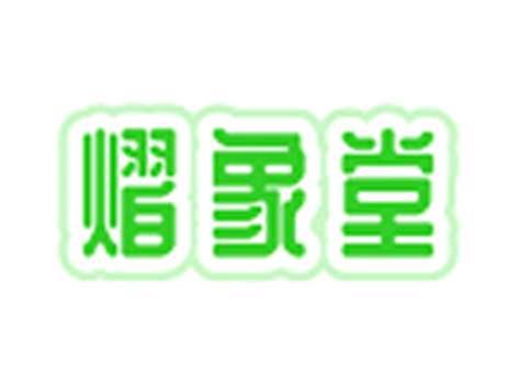 熠象堂