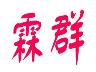 霖群