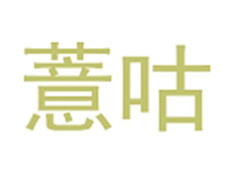 薏咕