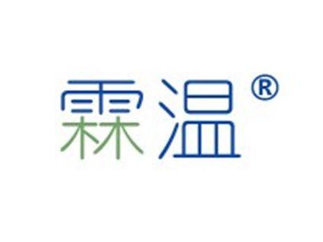 霖温