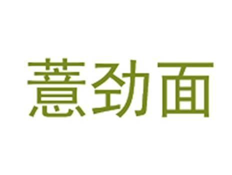 薏劲面