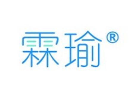 霖瑜