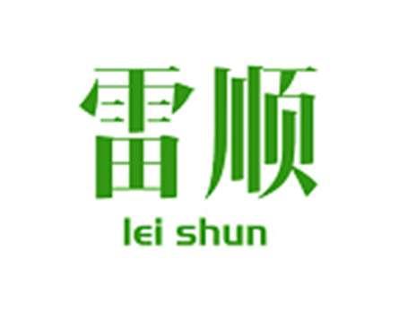雷顺