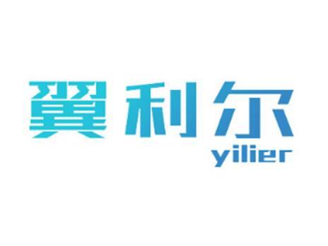 翼利尔yilier
