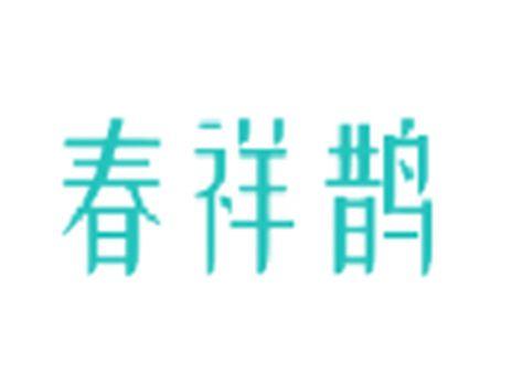 春祥鹊