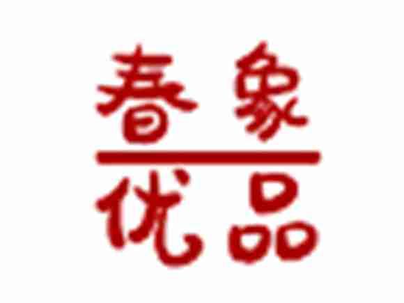 春象优品