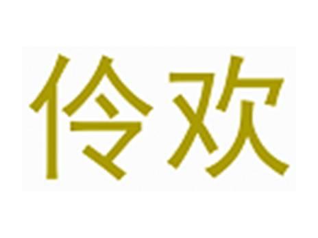伶欢