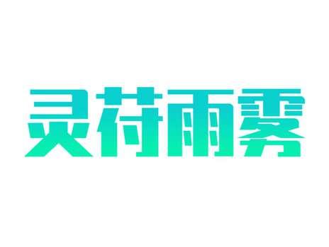 灵苻雨雾