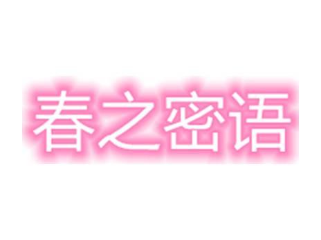 春之密语