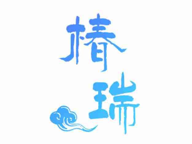 椿瑞